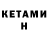 КЕТАМИН VHQ Roma Rampagev